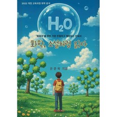 화학 소설처럼 읽다, BOOKK(부크크), 은준욱 저
