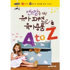 유아 패션 육아용품 A TO Z (센스맘을 위한), 넥서스BOOKS