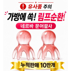 네르바 문어 괄사 두피 근막 얼굴 지압 마사지기 1+1, 핑크, 2개 핑크, 2개