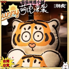 可愛胖虎抱枕 新汽車 沙發 靠墊 減壓 居家 辦公室 腰靠 男女生 小禮物, 可愛虎,最長邊約45cm