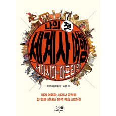 HumanEorini 我的第一趟世界史之旅： 西亞與非洲： 一次完成世界旅行和世界史學習的正式學習教養書