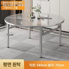 접이식 식당용 공간활용 폴딩탁자 대형 스테인레스 상판, 1인용, 매끄러운 140x75 원형 304 9-11