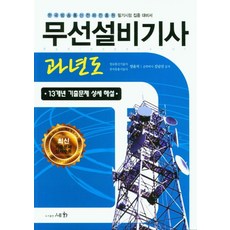 무선설비기사 과년도(2021):13개년기출문제상세해설 | 한국방송통신전파진흥원필기시험집중대비서, 무선설비기사 과년도(2021), 양윤석, 김남선(저), 세화