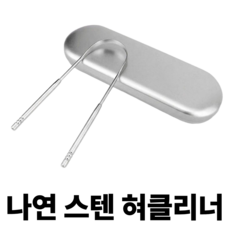 나연 혀클리너 스텐 케이스 증정 스테인레스 구취 백태 설태 입냄새 제거, 1개, 30g