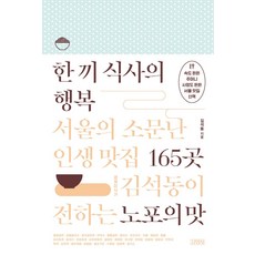 一餐的幸福： 首爾傳聞中的人生美食餐廳165家：經濟美食家金錫東傳達的老字號滋味, 金錫東, 金永社