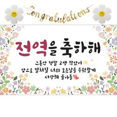 이벤트홀릭 전역 축하 현수막 파티 풍선 세트 군인 제대 꾸미기 장식 소품, 02.꽃밭 전역을 축하해