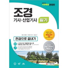 시대에듀조경기사 산업기사 필기 한권으로 끝내기(2020):, 시대고시기획