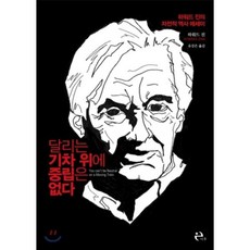 달리는 기차 위에 중립은 없다 : 하워드 진의 자전적 역사 에세이, 하워드 진 저/유강은 역, 이후