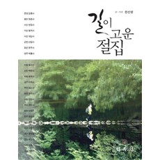 美麗小徑的寺廟, 民俗院, 韓善英 著