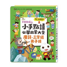 中台雙語發音 兒童啟蒙教育, 風車圖書, 無, FOOD超人小手點讀必學大全(唐詩+三字經+弟子規), 平裝
