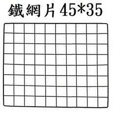 DIY組合衣櫃零配件 多功能收納櫃 台中現貨供應 自由搭配組合鞋櫃、置物架、書櫃, 鐵網片(45*35cm，大)
