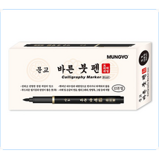 문교 붓펜 12자루 캘리그라피 서예 붓글씨 바른붓펜, 12개