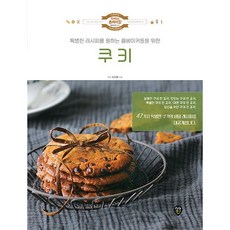 [시대인] 쿠키 : 특별한 레시피를 원하는 홈베이커들을 위한 (럭셔리 홈베이킹 Series 4) [따뜻한책방]