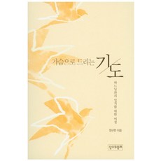 가슴으로 드리는 기도 3:하느님과의 일치를 위한 여정, 성서와함께