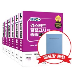 2026 EBS 중졸 검정고시 기본서 6종 세트 +메모장 증정, 신지원