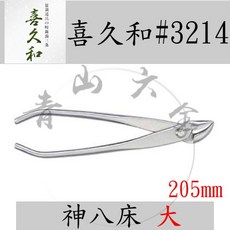 喜久和 神八床 大 205mm 不鏽鋼盆景工具, 1個