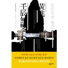 gyoyuseoga 壬辰無雙 黃進：金東進 歷史小說, 金東鎮