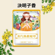 蒸氣眼罩 熱敷眼罩 發熱眼罩 舒緩眼罩 艾草精油 溫熱眼罩 眼部減壓 保養 溫感眼膜 眼部熱敷罩 活性碳, 1個, 決明子
