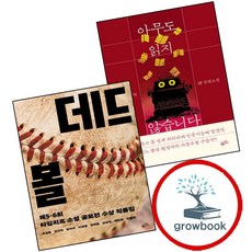 아무도 읽지 않습니다 + 데드볼 (전2권) 세트 (GROW BOOK 그로우북)