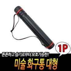 미술 화구통 대형 지관통