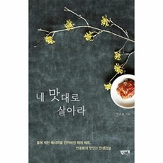 네 맛대로 살아라:틀에 박힌 레시피를 던져버린 재야 셰프 전호용의 맛있는 인생잡설, 북인더갭, 전호용