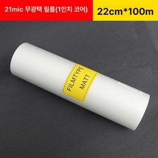 코팅 시트지 무광 무광택 BOPP 사진 코팅필름 유광, 1개, 21μ 무광 필름 22cmx100m