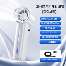 fre 미스트손풍기 냉각 무선 선풍기 손풍기 손선풍기, 3000M 표준 허리케인 모델 씨솔트화이트