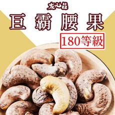 友元昌 巨霸腰果 180等級 250克裝, 1個, 巨霸180頂級 250克