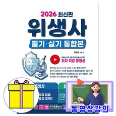 크라운출판사 2026 동영상 위생사 필기 실기 통합본 시험