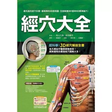 經穴大全 3D透視圖 全面解構361個WHO標準腧穴
