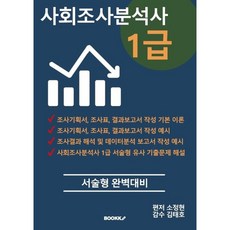 사회조사분석사 1급 서술형 완벽대비, BOOKK(부크크)