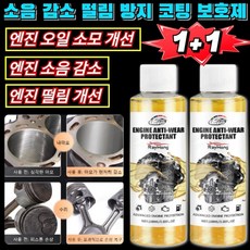 [새 차 같은 정숙함]1+1 엔진 마모 방지 보호제 소음 감소 떨림 방지 코팅 보호제 슈퍼 나노 마모 방지제, (1+1병)100ml/1병