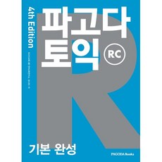 파고다 토익 기본 완성 RC, 파고다북스, 없음null
