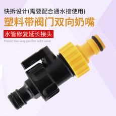 現貨隔日到貨 洗車水槍配件 水管延長接頭 通水接 水管接頭 塑料接頭 奶嘴接頭 萬能接頭 塑料通水接頭 接頭1015, 1個, 塑料帶閥門雙向奶嘴
