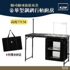 KAZMI 豪華型鋼網行動廚房含收納袋【野外營】露營鋼網桌、戶外料理桌，穩固耐用易攜帶