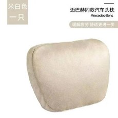 메모리 폼 자동차 머리 받침 목 베개 S 클래스 지원 소프트 자동 좌석 쿠션 범용 조절 가능한 여행 액세서리, 2)Maybach-Beige 1pc