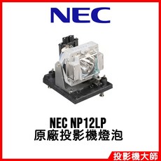 NEC NP12LP 原廠投影機燈泡 - 適用於 NP4100-09ZL NP4100W PX550X, 1個, 副廠投影機燈泡