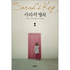 사라의 열쇠, 문학동네, 타티아나 드 로즈네