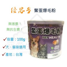 寵愛生活本舖 優思多鱉蛋爆毛粉 寵物毛髮保健 YOUSIHDUO, 1個, 一罐100g, 一罐100g
