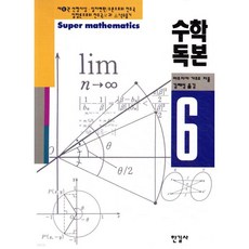 수학독본 6