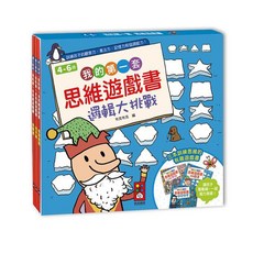 風車圖書 我的第一套思維遊戲書 邏輯大挑戰 兒童益智學習套書 4-6歲 三冊組