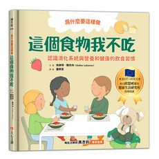 大心 為什麼要這樣做 這個食物我不吃 認識消化系統與營養健康的飲食習慣 專家推薦 歐盟健康研究所指導建議