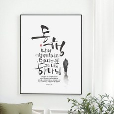 교회선물 성구 기독교 성경 말씀 액자 기독교 선물용품 탁상액자 액자대형 강하고 담대하라 동행 두려워말라 물댄동산, 03 동행2 - 도우시는 하나님, 블랙(검정)