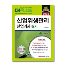 (사은품)2026 더 플러스 산업위생관리산업기사 필기, [성안당]