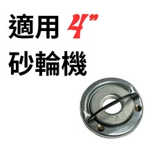 美沃奇 快拆型 砂輪機 上華司 上壓板, 1個, 4"