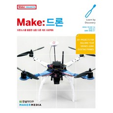 Make: 드론:오픈소스를 활용한 상용 드론 개조 프로젝트, 한빛미디어
