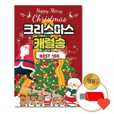 저장장치 크리스마스 캐럴 송 100곡