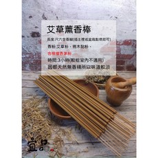 宜品香舖 艾草薰香棒, 艾草薰香棒,10支
