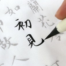 毛筆字帖入門行楷古詩詞成人初學者軟筆書法用品描紅小楷臨摹宣紙SX, 1個, 唐詩30張,宣紙描紅+書畫筆