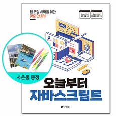 오늘부터 자바스크립트 /다락원, 없음